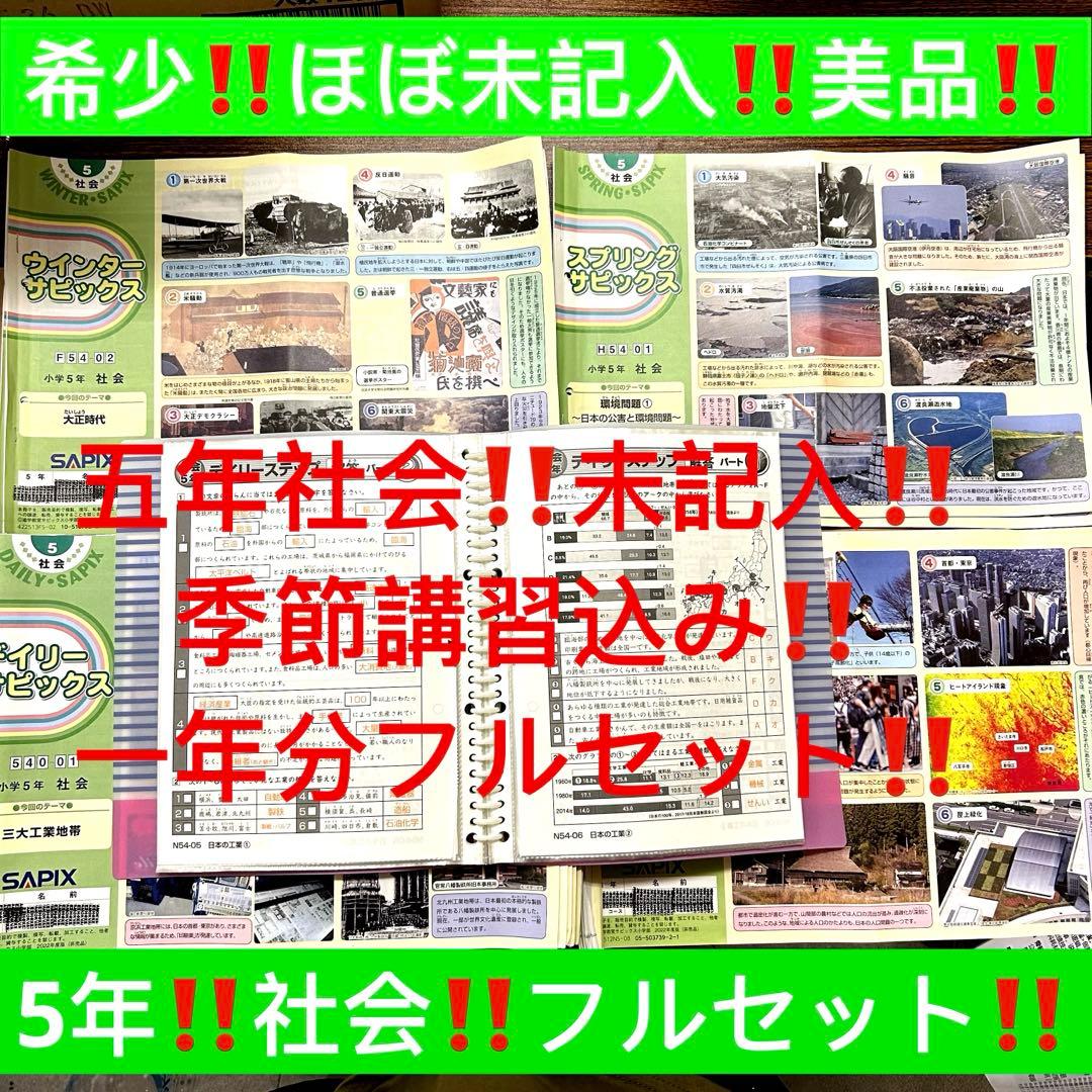 ㉒AA 希少　SAPIX サピックス　5年　社会　季節講習込み　フルセット SAPIX 小学5年 社会 ウインターサピックス SAPIX 小学5年 理科