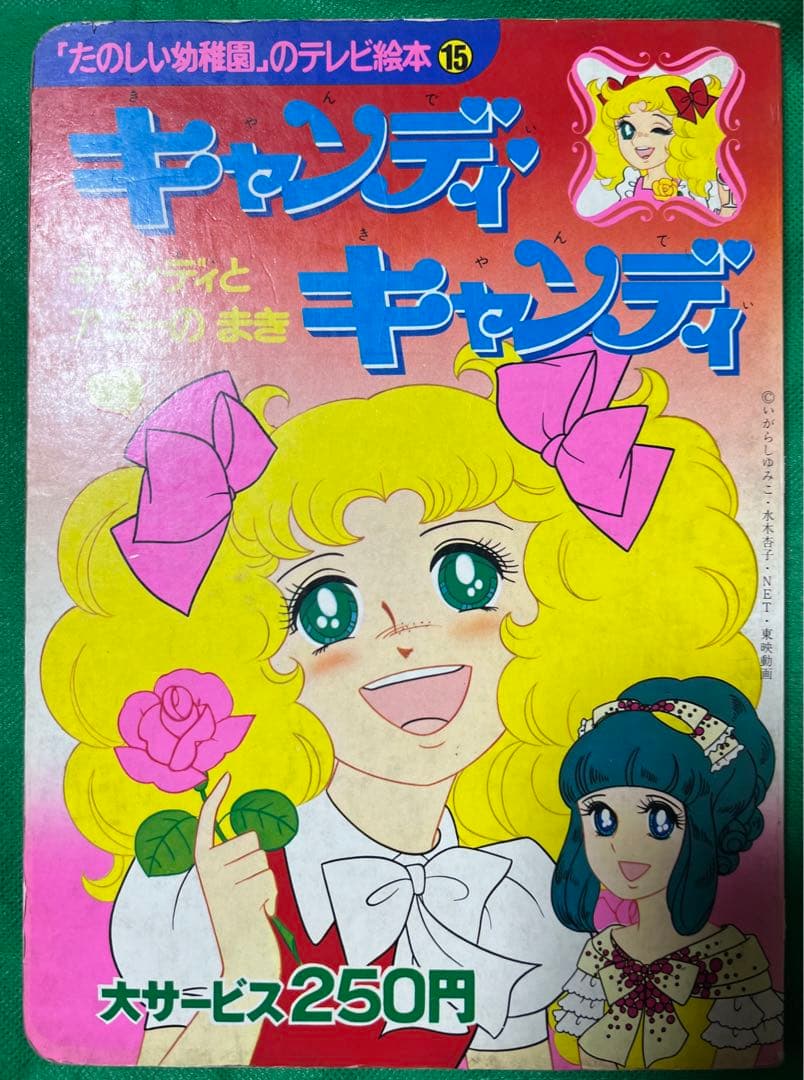 講談社】キャンディ♡キャンディ/ いがらしゆみこ・水木杏子・名木田