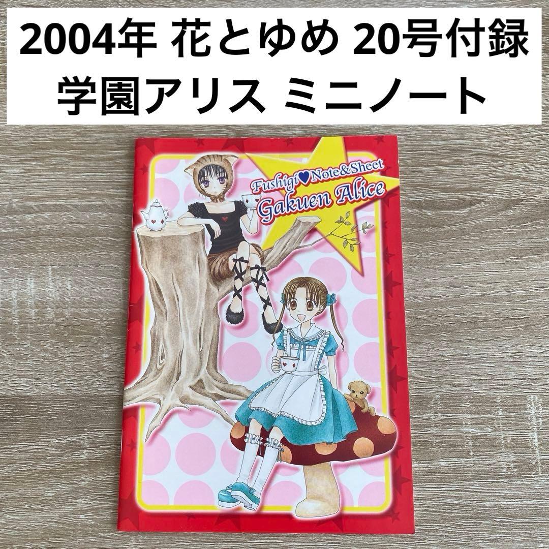 花とゆめ付録 学園アリス ノート - メルカリ