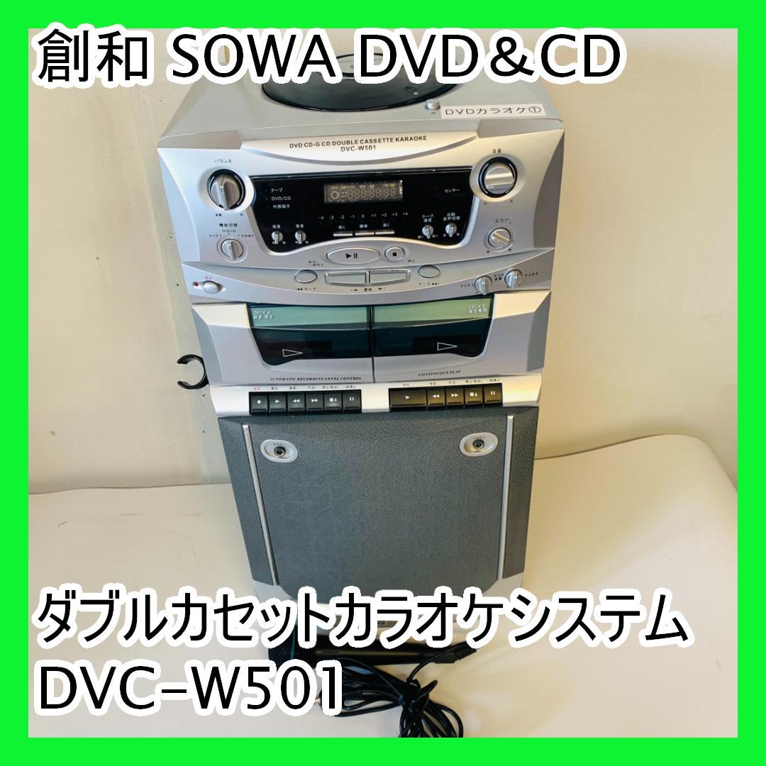 創和 SOWA DVD＆CD ダブルカセットカラオケシステム DVC-W501 - メルカリ