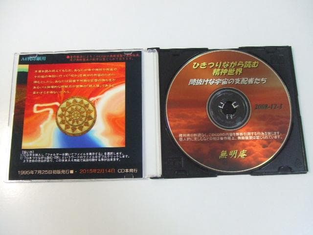 無明庵 CD-R EO ひきつりながら読む精神世界 間抜けな宇宙の支配者たち