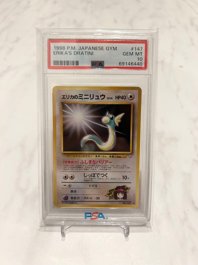 エリカのミニリュウ psa10 旧裏 GEM10 世界に18枚 - メルカリ
