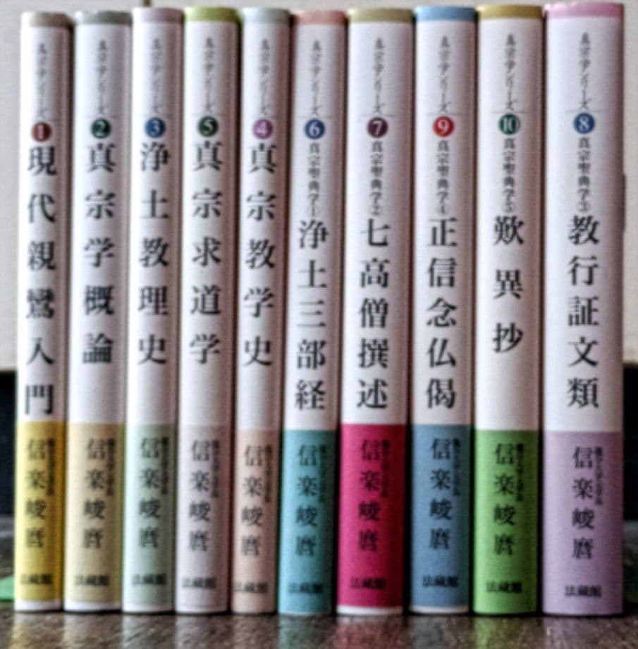 信楽峻麿「真宗学シリーズ」全10冊 浄土三部経 【真宗学シリーズ6】 - 法藏館 おすすめ仏教書専門出版と