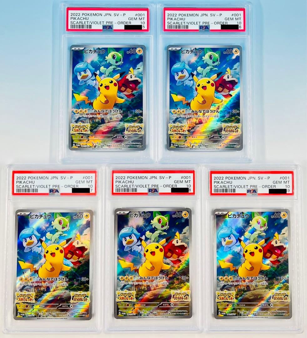 PSA10 5連番》ピカチュウ プロモ PSA10 5セット スカバイ
