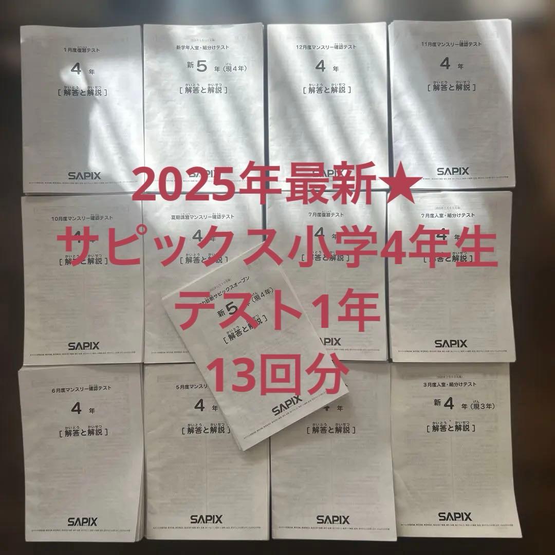 2025年最新☆サピックス小学4年生 テスト回 1年分 13回分 - メルカリ
