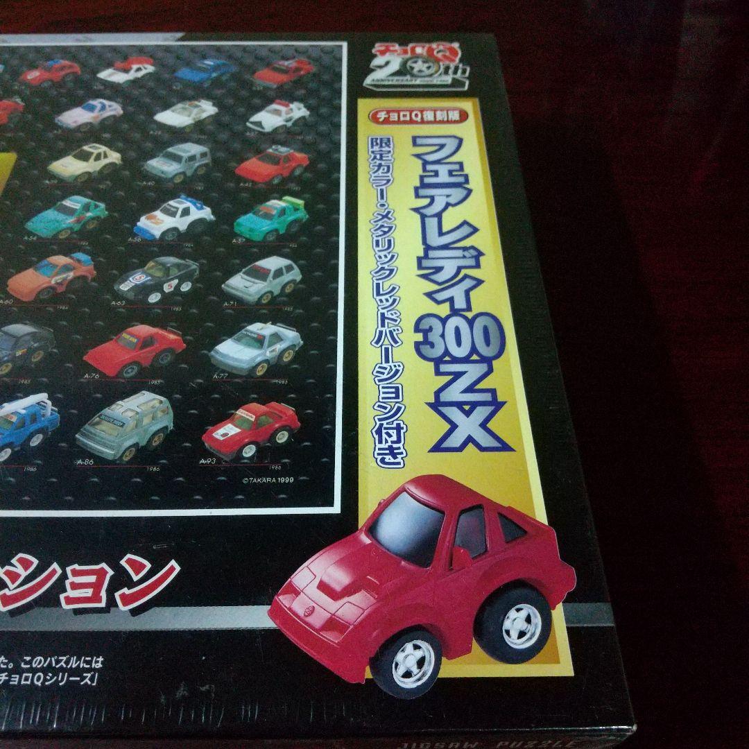 チョロQSTD 20周年記念 ジグソーパズル チョロQSTD 20周年記念