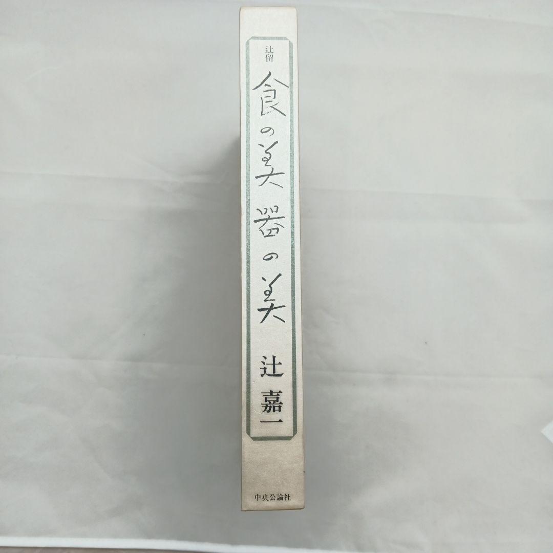 食の美器の美 辻嘉一 中央公論社 食の美器