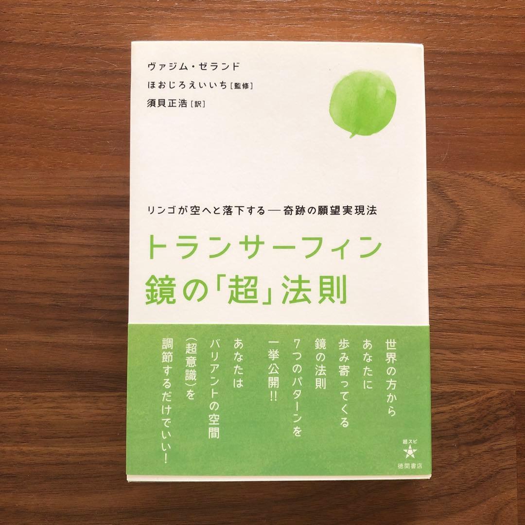トランサーフィン鏡の「超」法則 トランサーフィン鏡の「超」法則 リンゴが空へと落下する――奇跡の願望