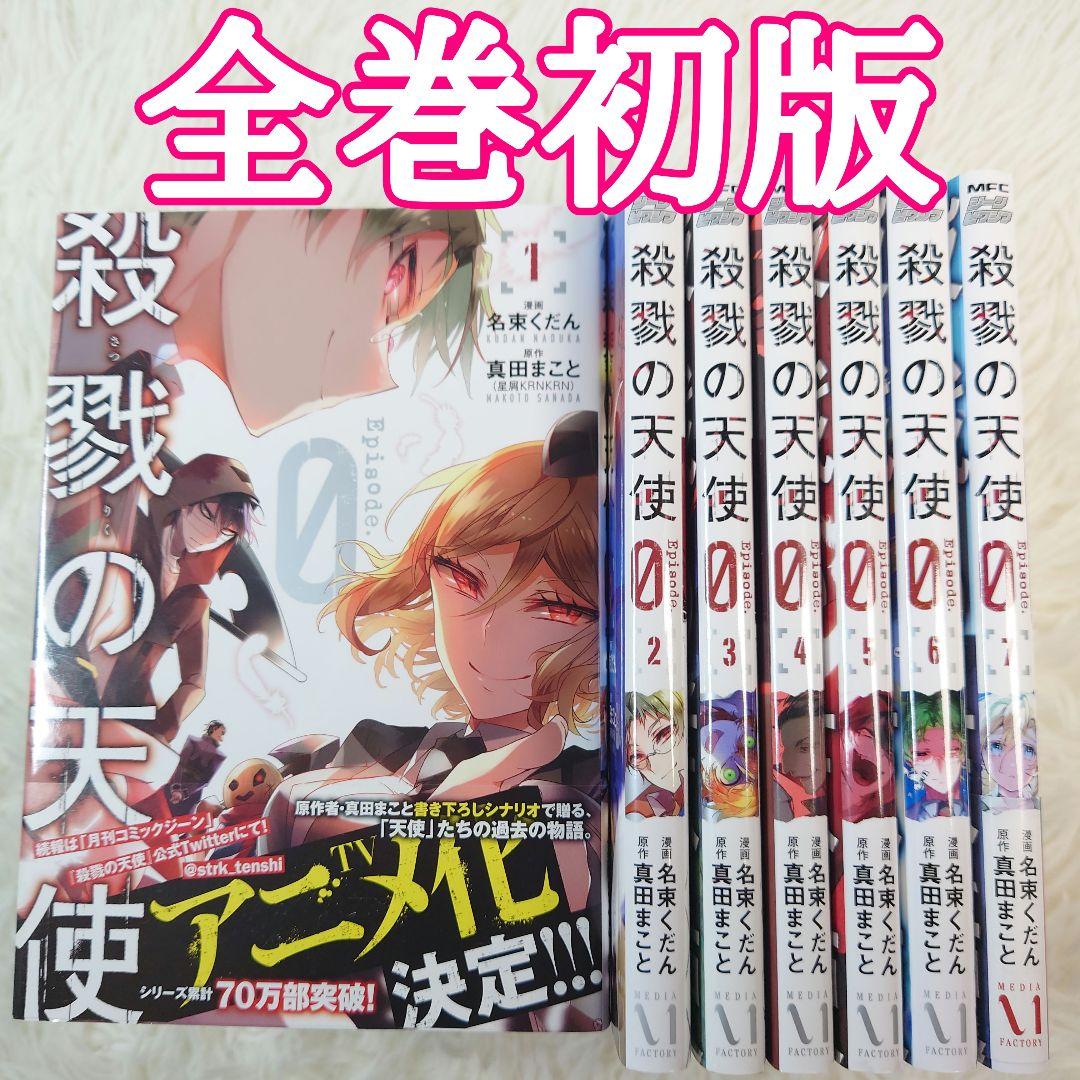 全巻初版】殺戮の天使 エピソード0 既刊全巻 1巻～7巻 帯付き 1巻 7巻