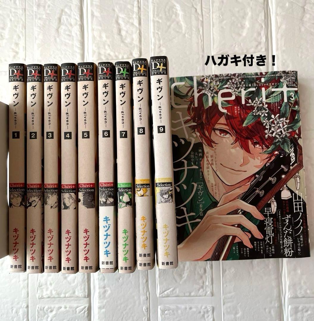 ギヴン 1～9巻 全巻セット＋Cheri+ シェリプラス3月号 ハガキあり