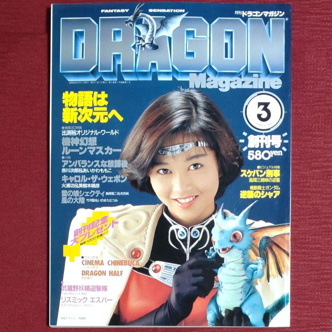 激レア・6冊セット】ドラゴンマガジン 創刊号～創刊3号セット＋3