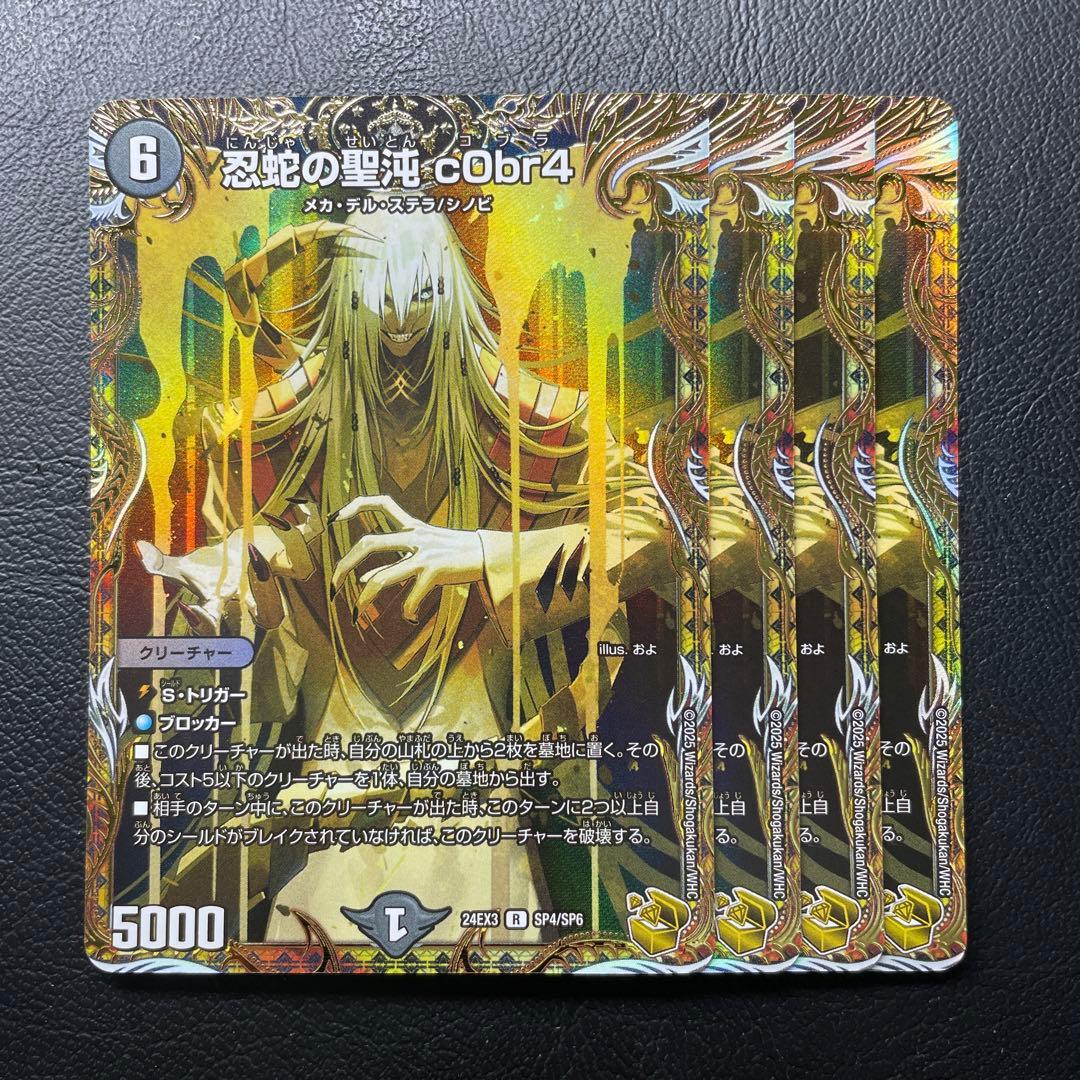 デュエルマスターズ忍蛇の聖沌 c0br4金トレジャー R-foil 忍蛇の聖沌 c0br4(金トレジャー) 買取 | [DM24-EX3] 刺激爆発