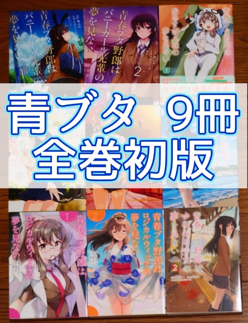 9冊 全巻初版】青春ブタ野郎シリーズ 全巻セット バニーガール先輩 青