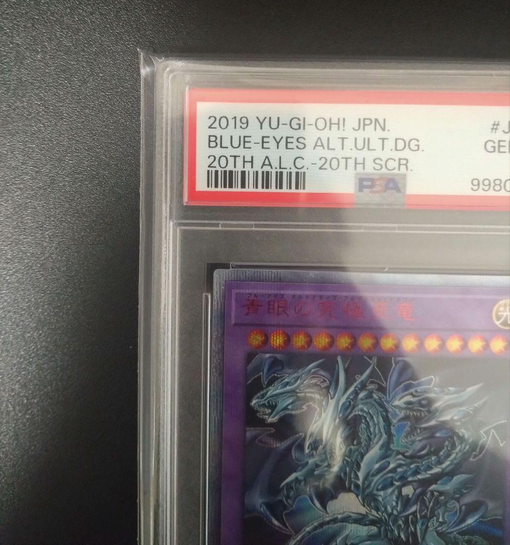 PSA10】青眼の究極亜竜 20thシク - メルカリ