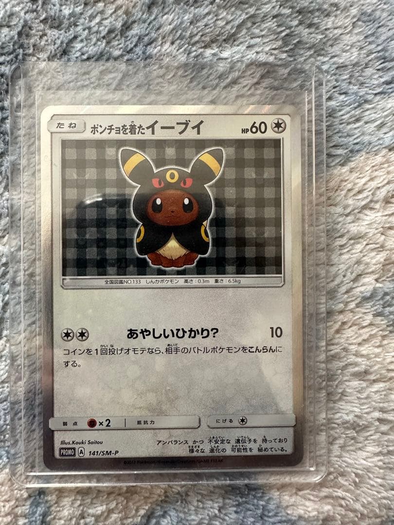 ポンチョを着たイーブイ（ブラッキー） PROMO SM-Pプロモカード ポンチョを着たイーブイ(ブラッキー)(141/SM-P) | プロモ | ドラゴン
