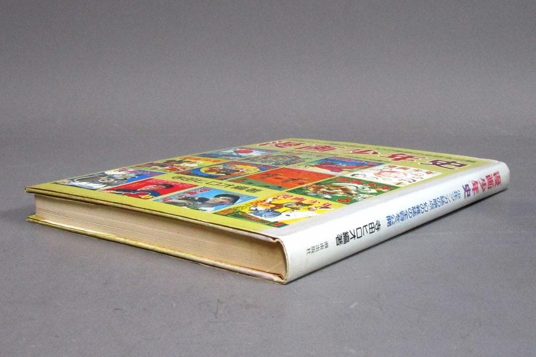 幻の雑誌の全容［漫画少年史］全巻作品の目録・代表作品復刻 編著