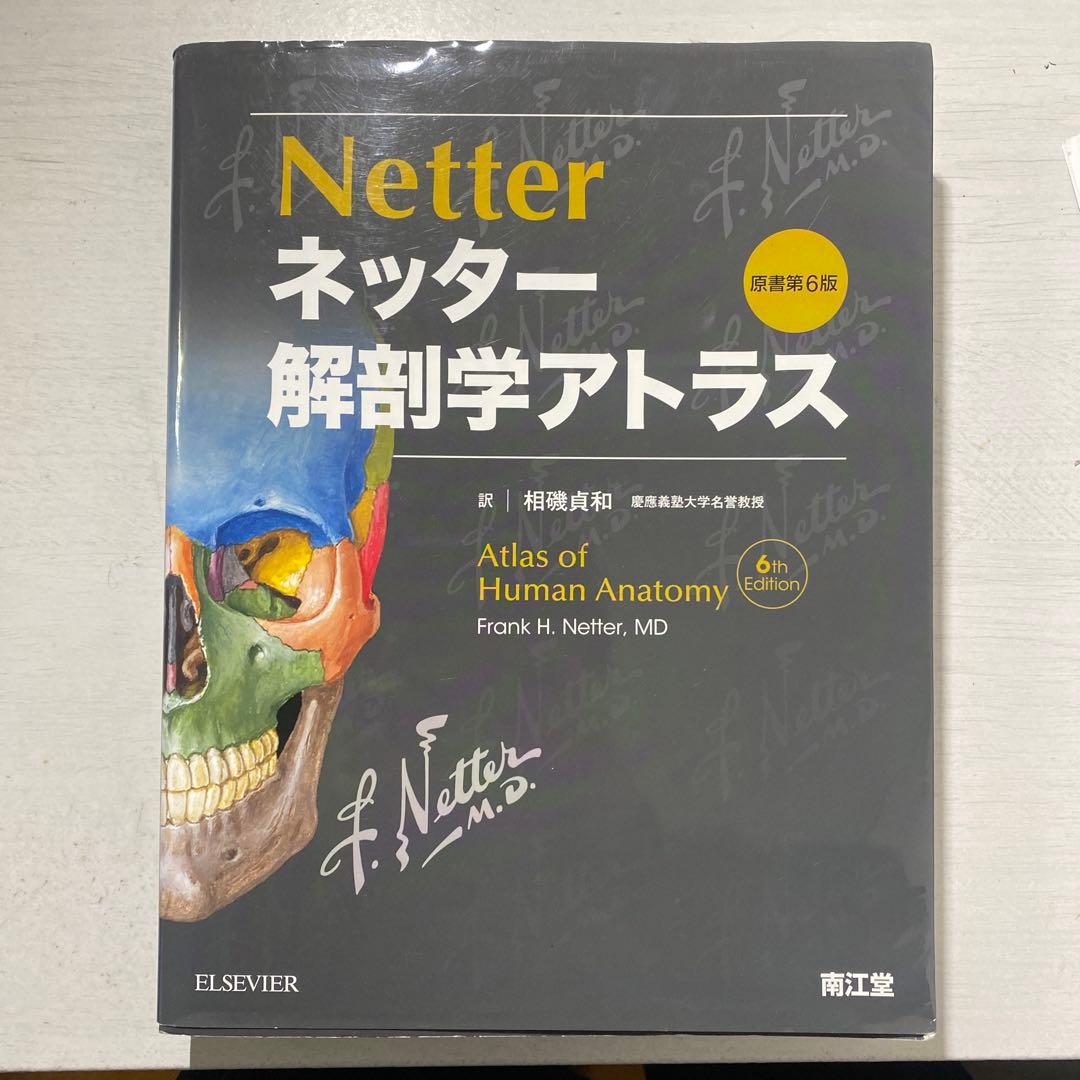 ネッター 解剖学アトラス 原書第6版 - メルカリ