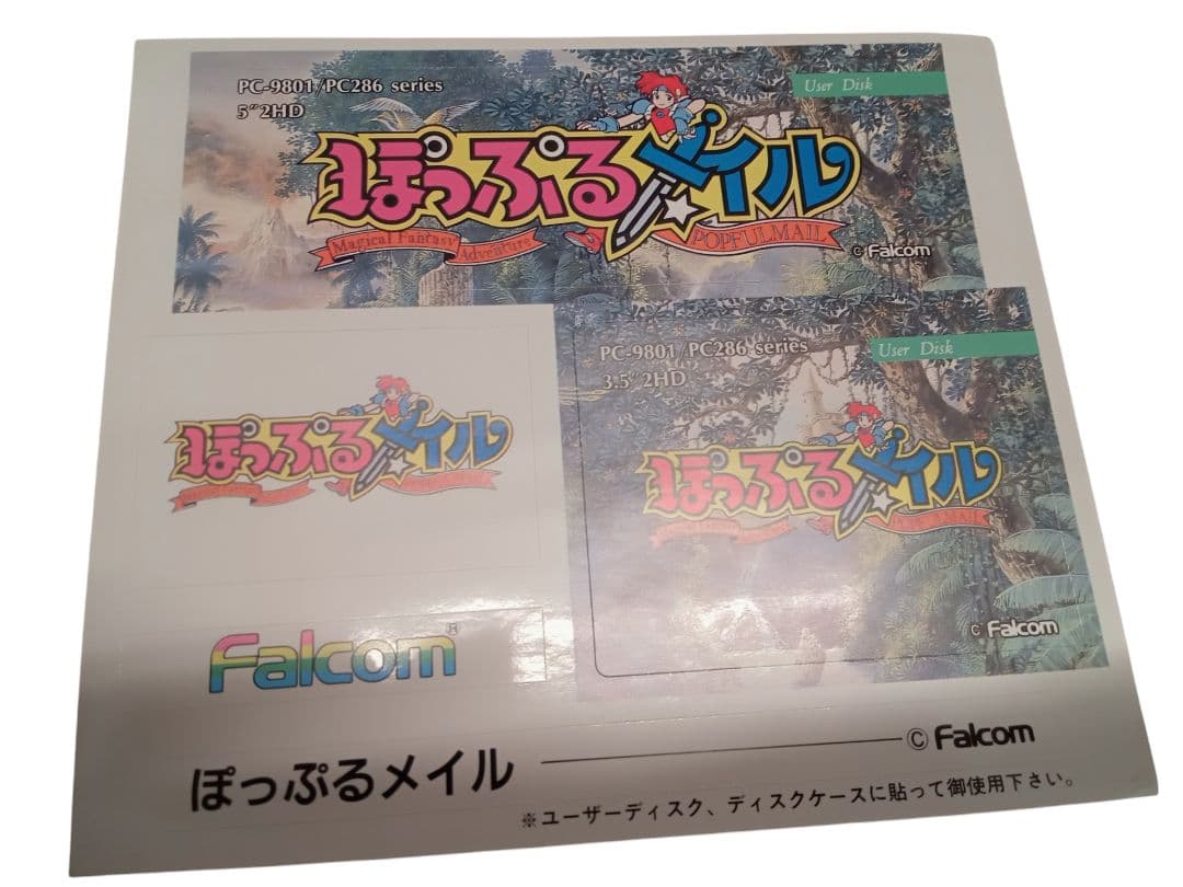 【PC9801】ぽっぷるメイル