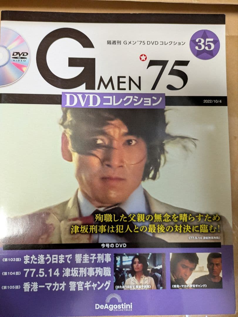 レア入手困難☆Gメン75 DVDコレクション35号　DVD未開封 Gメン'75 DVDコレクション 第35号 | デアゴスティーニ公式