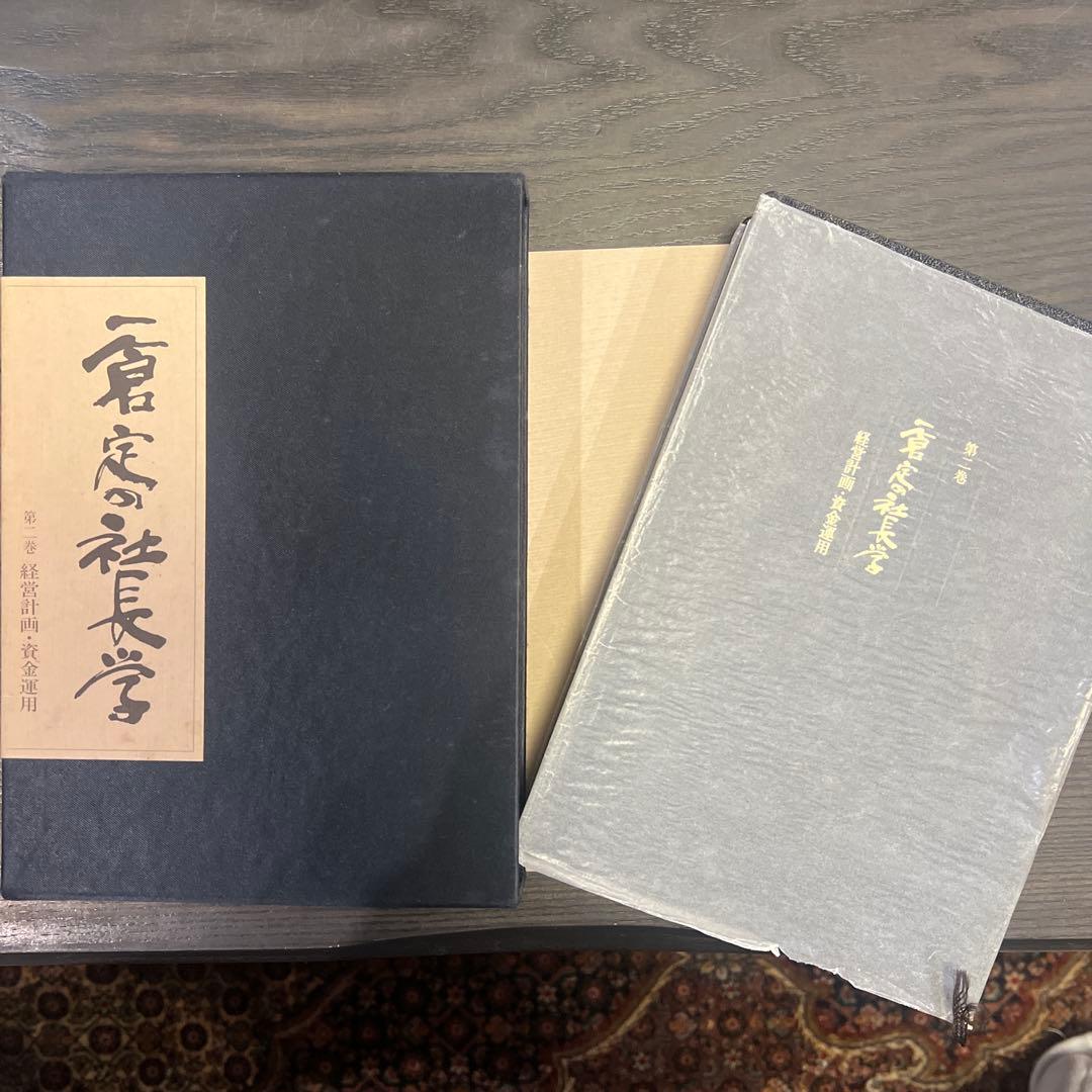 一倉定の社長学 第二巻