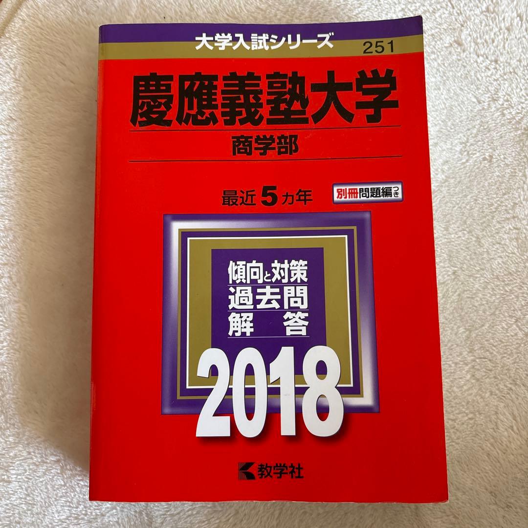 慶應義塾大学(商学部) 2018年版 赤本 書き込みなし - メルカリ