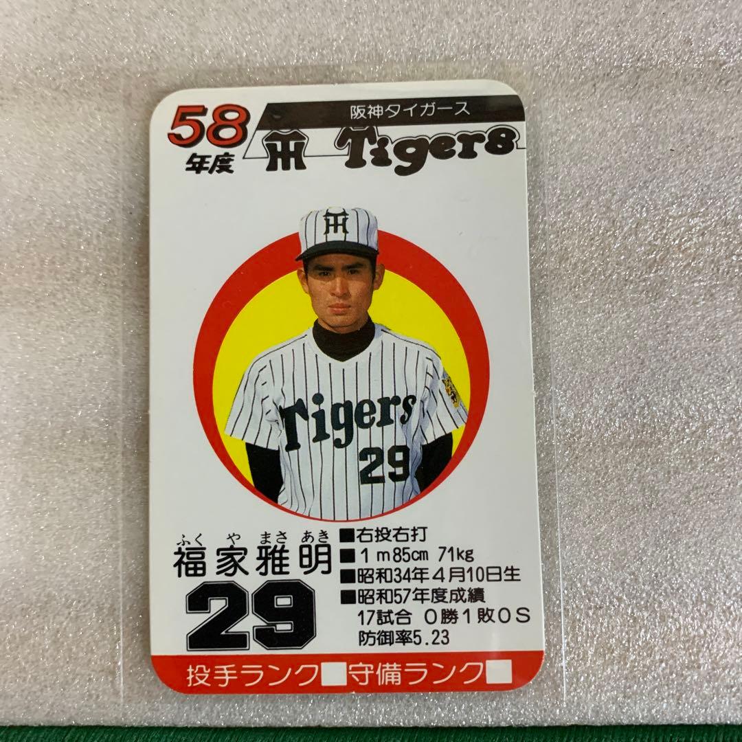 タカラのプロ野球ゲーム用カード昭和58年阪神タイガース福家雅明