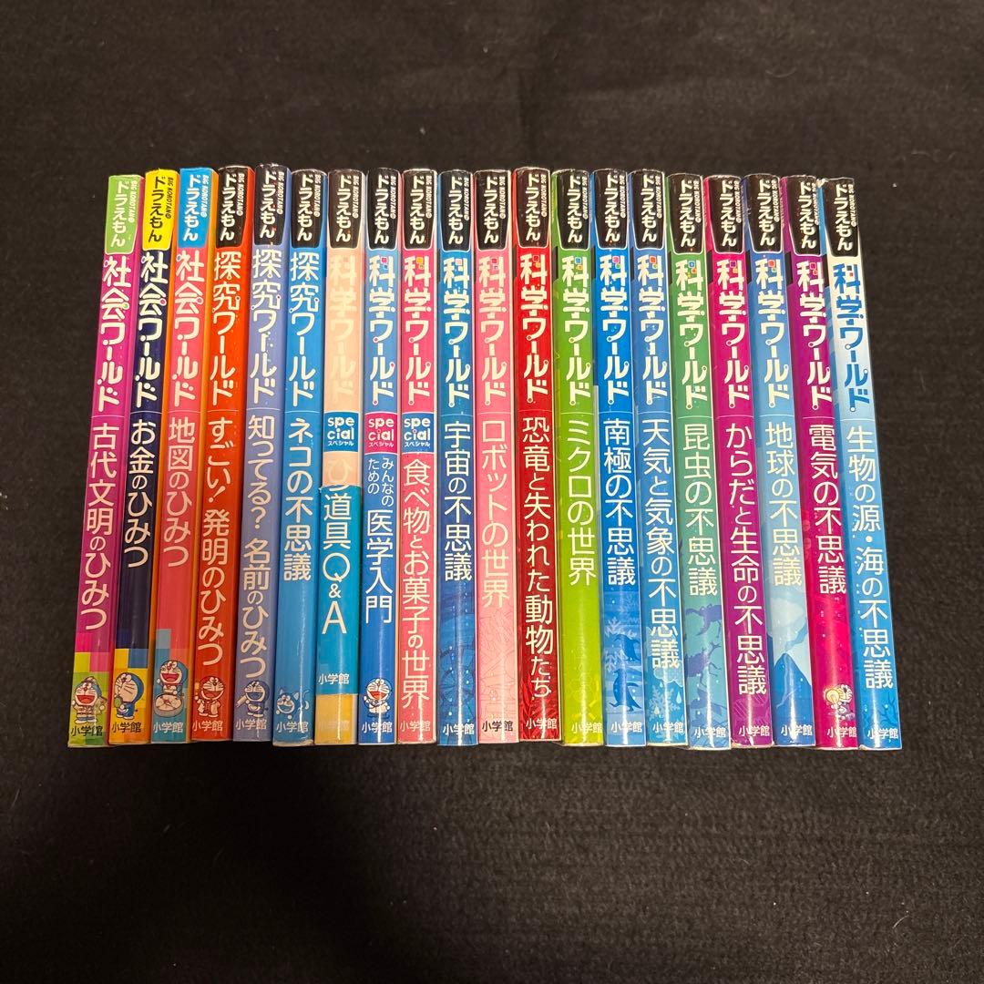 【即購入OK】ドラえもん 科学ワールド 社会ワールド 探究ワールド 20冊セット ドラえもん 科学ワールド/社会ワールド/探究ワールド 20冊セット