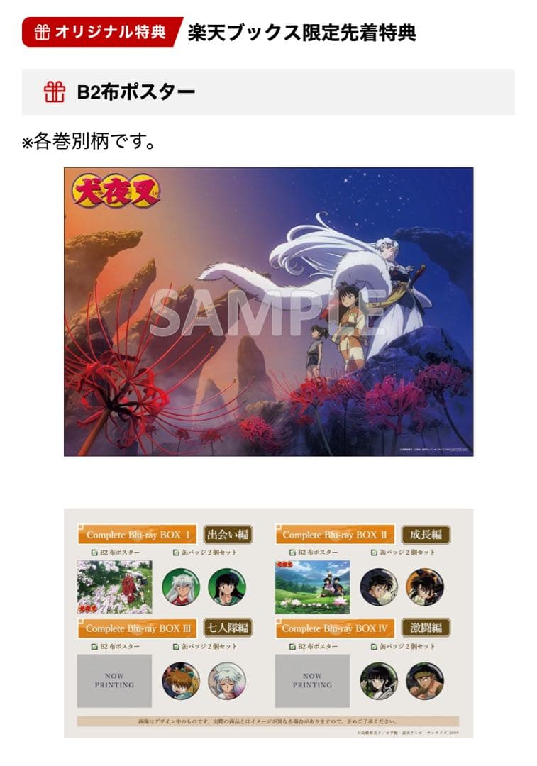 犬夜叉Complete Blu-ray BOX B2布ポスター 缶バッジ BOX - メルカリ
