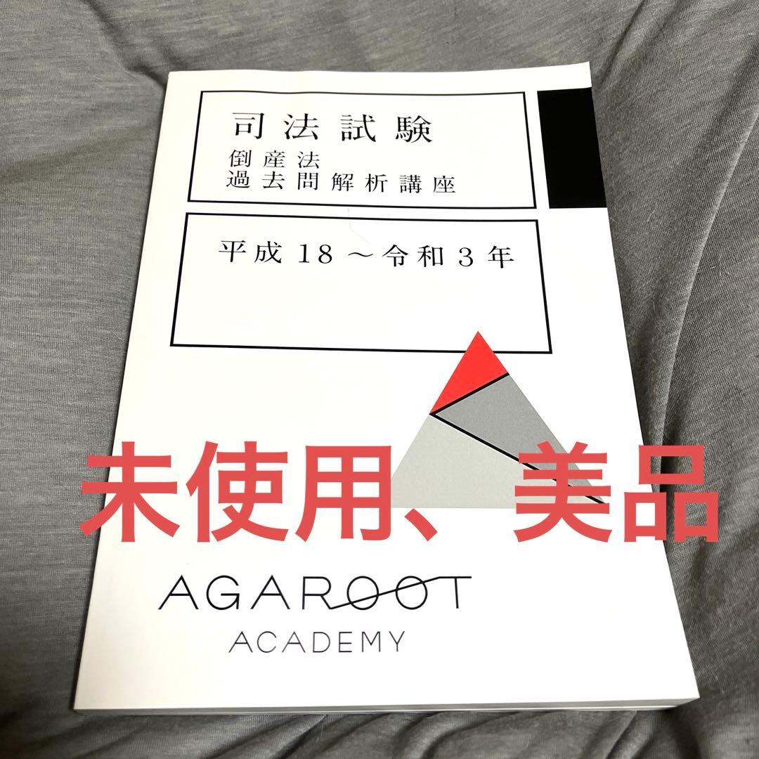 未使用・美品】司法試験 倒産法 過去問解析講座 平成18〜令和3年