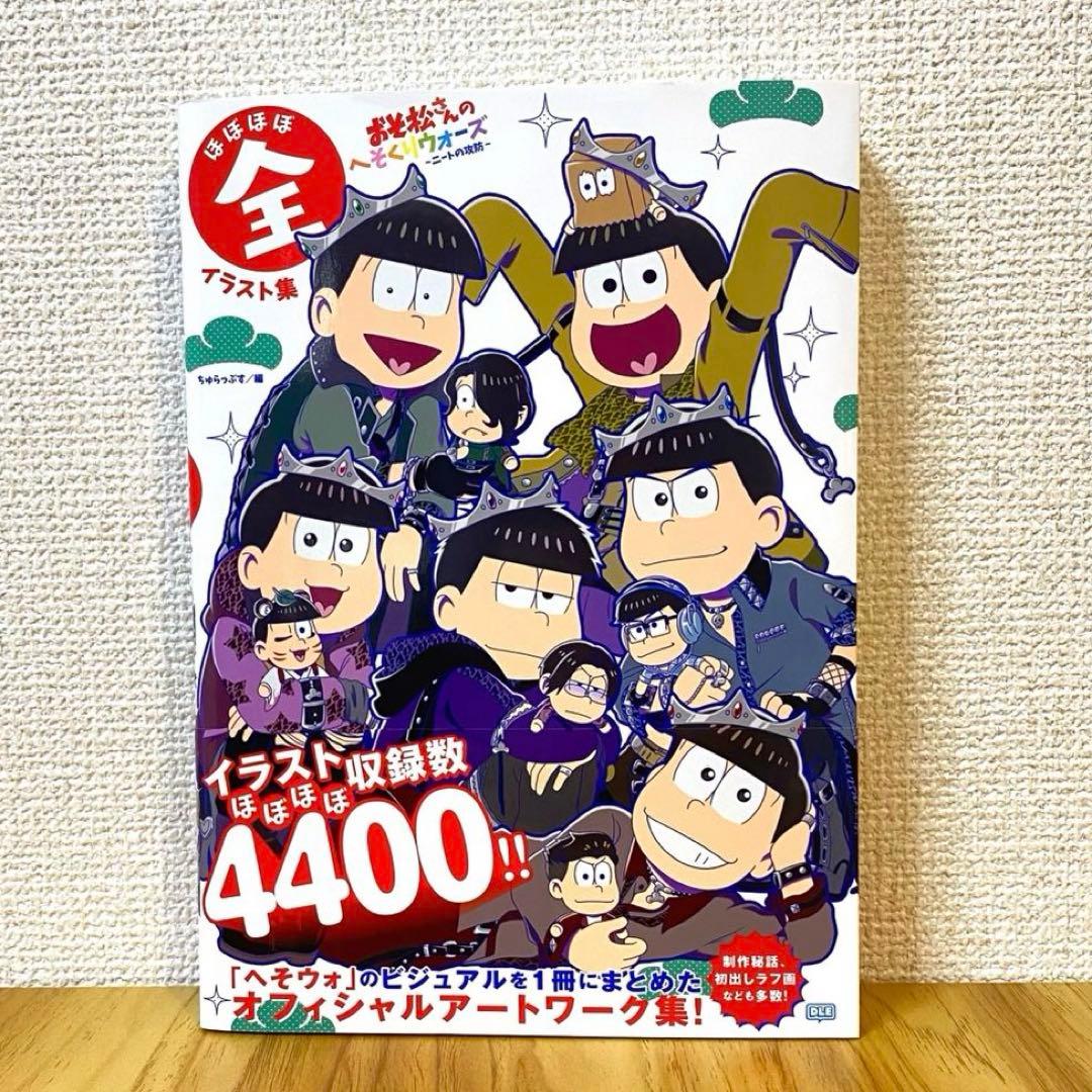 おそ松さん】へそくりウォーズ ニートの攻防 ほぼほぼ全イラスト集