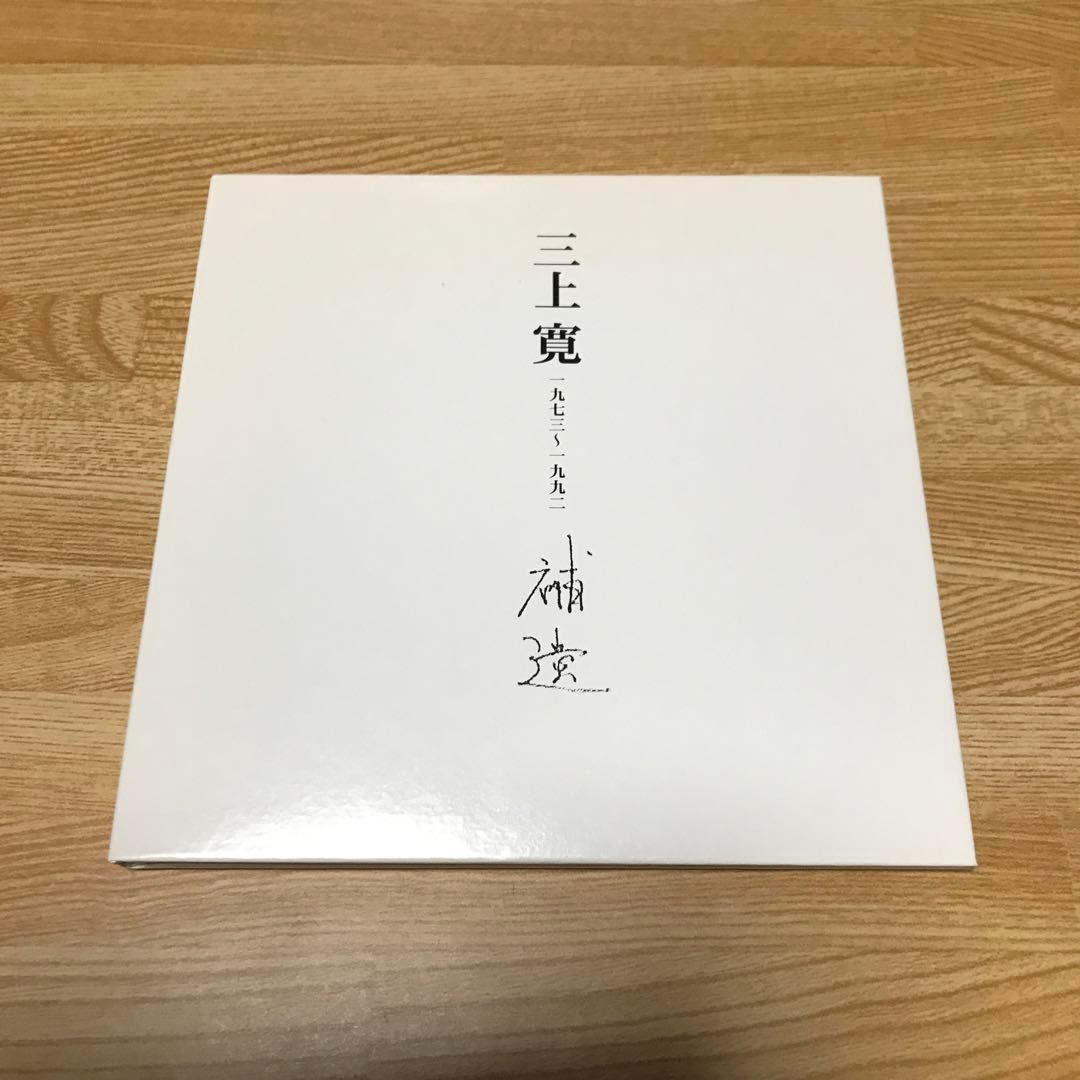 三上寛／一九七三〜一九九二 補遺 1000枚限定 三上寛／一九七三〜一九九二 補遺 1000枚限定