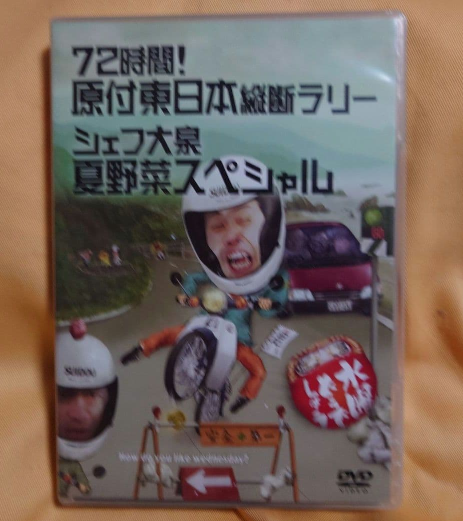 水曜どうでしょう第16弾「原付東日本縦断ラリー／シェフ大泉 夏野菜