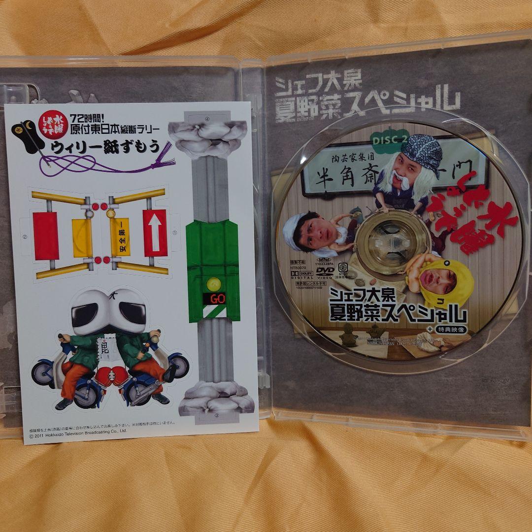 水曜どうでしょう第16弾「原付東日本縦断ラリー／シェフ大泉 夏野菜