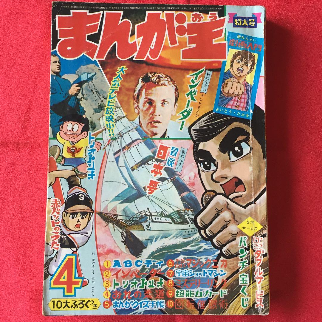 まんが王1968年4月号 - メルカリ