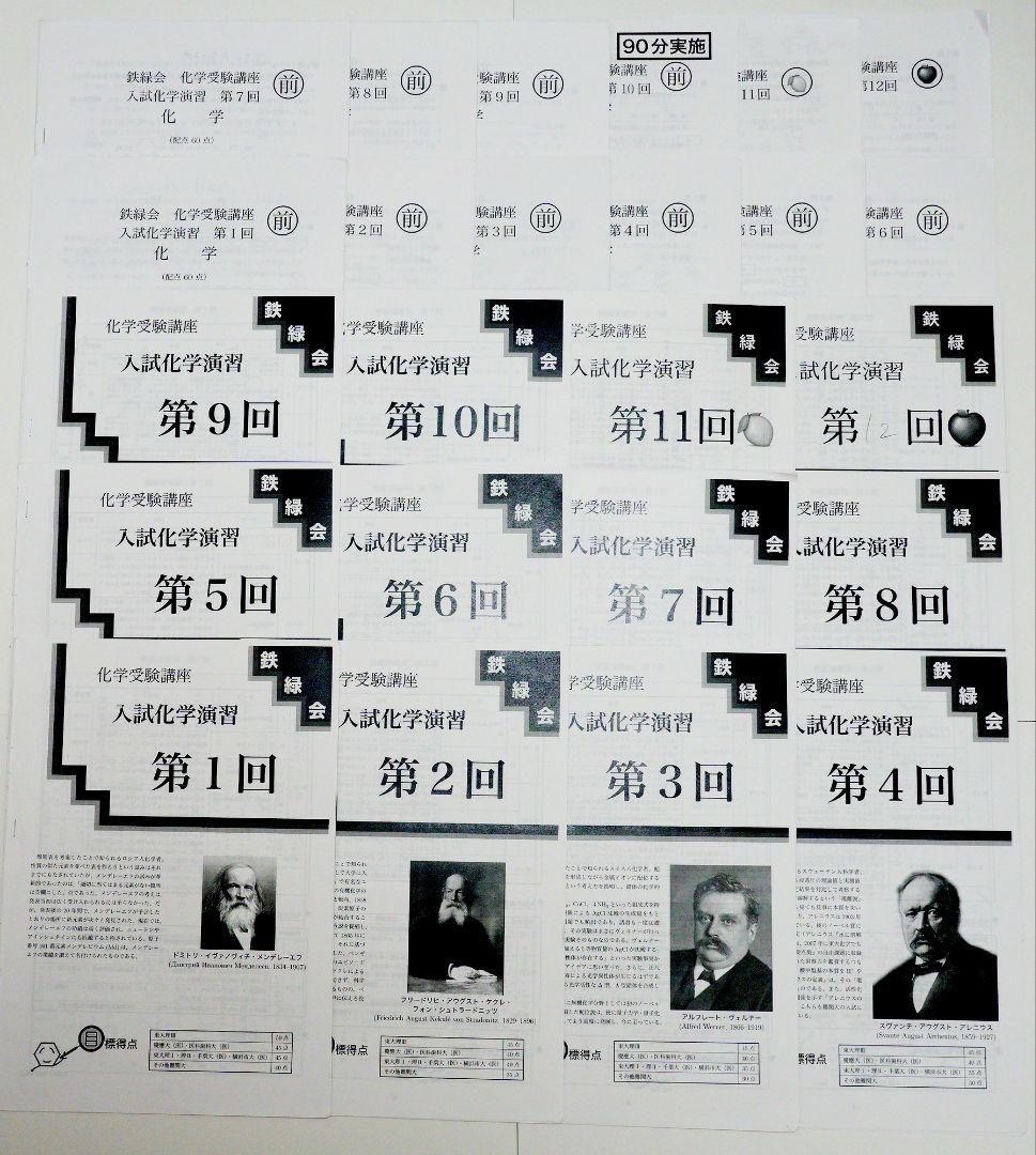鉄緑会 高3化学 寺田先生 入試化学演習 授業冊子 全12回