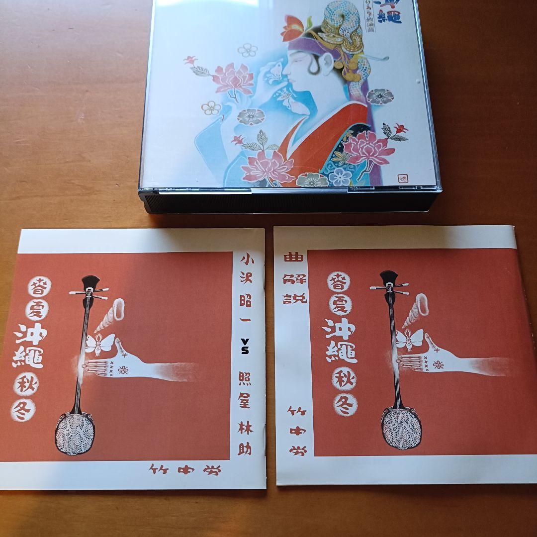 中古4CD】監修：竹中労「沖縄 / 祭り・うた・放浪芸」国内初版 帯付き