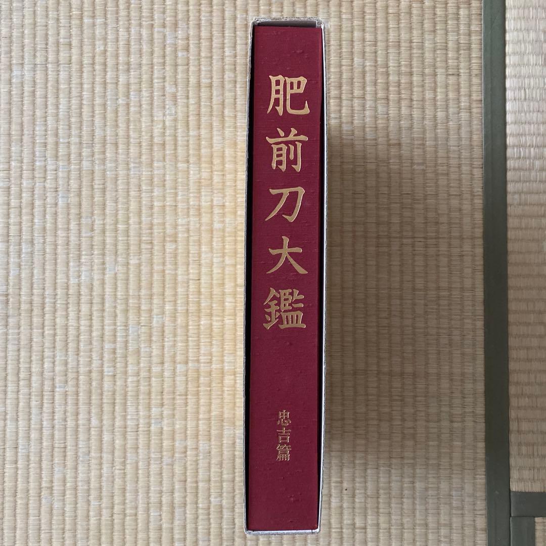 肥前刀大鑑 忠吉篇 刀剣押形