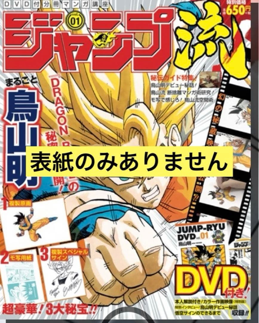 ジャンプ流！ DVD付分冊マンガ講座 vol.01 まるごと鳥山明 - メルカリ