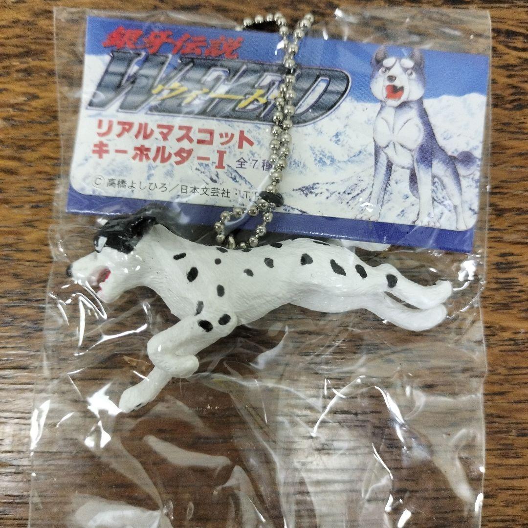 銀牙伝説 ウィード リアルマスコットキーホルダー 4点 犬 未使用品