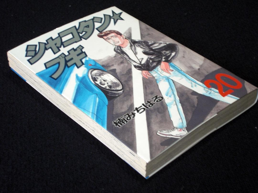 楠みちはる シャコタン・ブギ 20巻 1992年初版 単行本 B6判