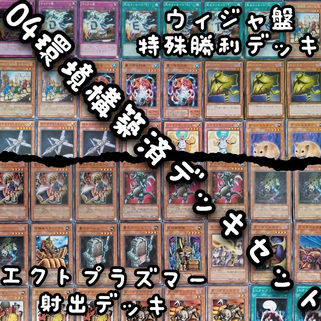遊戯王04構築済ウィジャ盤特殊勝利デッキVSエクトプラズマー構築済