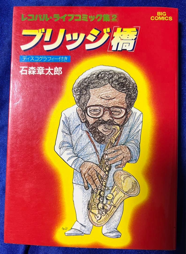 【小学館】ブリッジ［橋］/ 石森章太郎 サイボーグ009 天使編・神々との闘い編 特別編集版（石ノ森章太郎