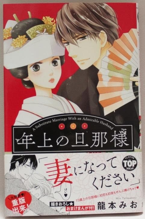 【サイン本】年上の旦那様　１巻　龍本みお Amazon.co.jp: 年上の旦那様 (YLC) eBook : 龍本みお: Kindleストア