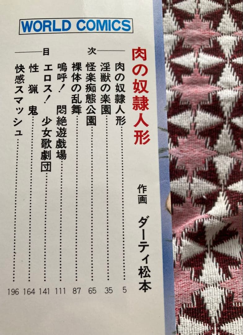 ダーティ松本 肉の奴隷人形 大淫殺劇画 超希少初期漫画本 昭和53年製初版本