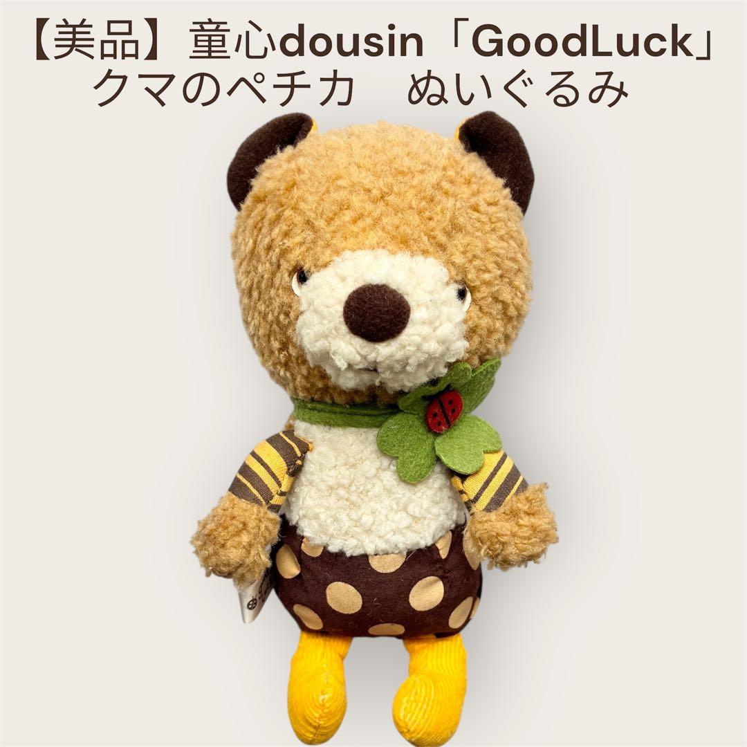美品】童心 GoodLuckグッドラック クマのペチカ 平成レトロぬいぐるみ