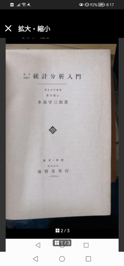 最終値下げ‼️統計分析入門　養賢堂　水島　宇三郎　著 最終値下げ‼️統計分析入門 養賢堂 水島 宇三郎 著 - 語学・辞書・学習
