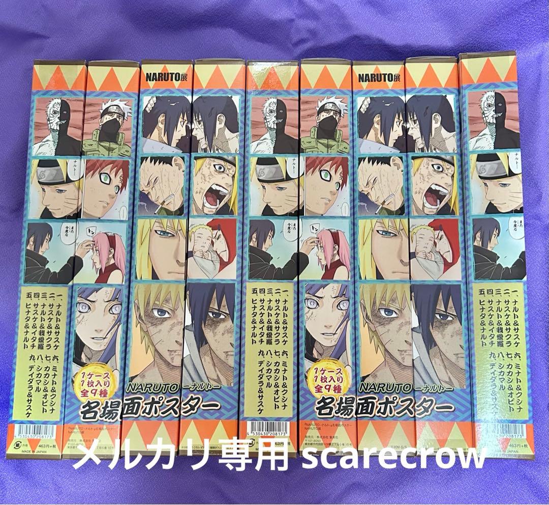 NARUTO展 名場面ポスター 全9種セット - メルカリ