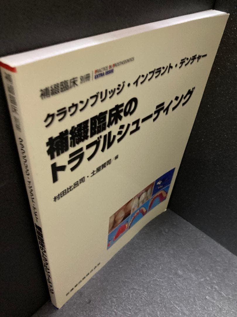 隔月刊「補綴臨床」ー補綴臨床のトラブルシューティング