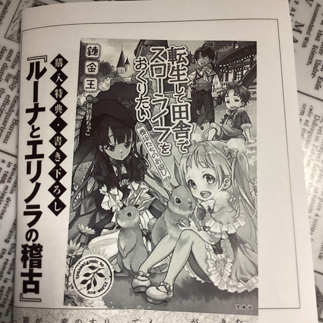 転生して田舎でスローライフをおくりたい 特典5種類セット - メルカリ