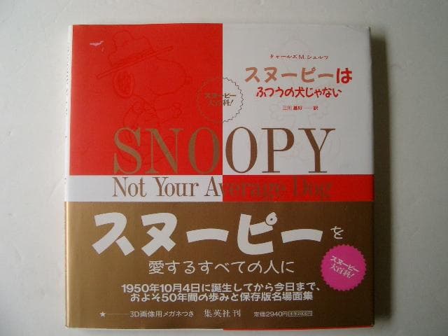 スヌーピーはふつうの犬じゃない スヌーピーはふつうの犬じゃない | チャールズ・M. シュルツ, Schulz